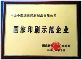 榆林918搏天堂荣获“2014年国度印刷示范企业”称号
