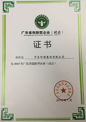 918搏天堂印刷喜获“广东省创新型试点企业”认定