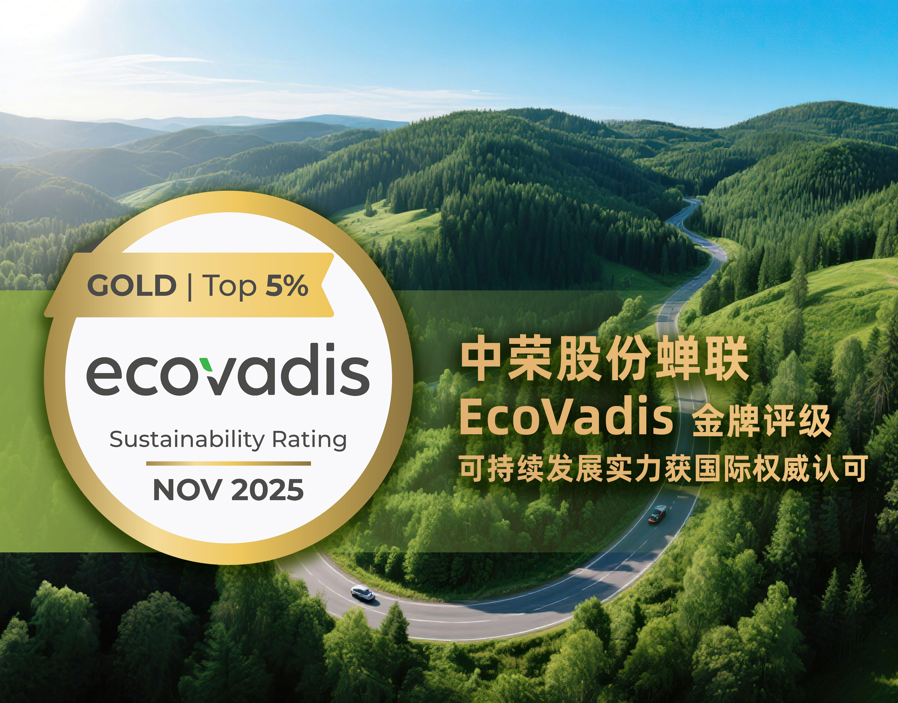 再获殊荣！918搏天堂股份蝉联EcoVadis金牌评级，，，，，，可持续发展实力获国际权威认可