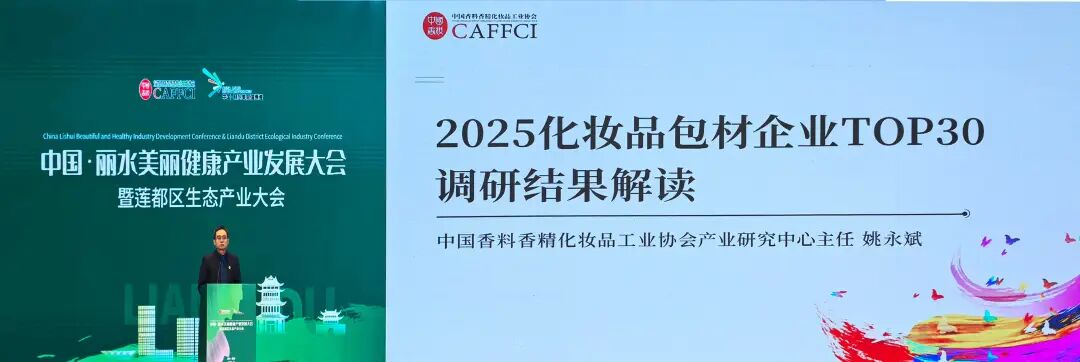 贯彻品类专业化战术，，，，，，获行业认可！918搏天堂股份荣获《2025年度化妆品包材企业30强》